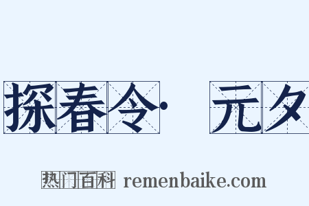 探春令·元夕是什么意思的图片